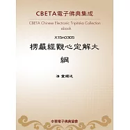 楞嚴經觀心定解大綱 (電子書)