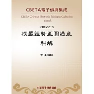 楞嚴經勢至圓通章科解 (電子書)