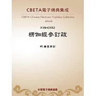 楞伽經參訂疏 (電子書)