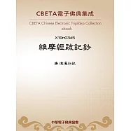 維摩經疏記鈔 (電子書)