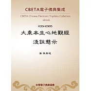 大乘本生心地觀經淺註懸示 (電子書)