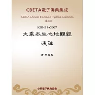大乘本生心地觀經淺註 (電子書)