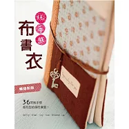 純手感‧布書衣(暢銷新版)：36款純手感&超有型的個性書套! (電子書)