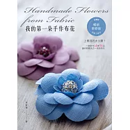 我的第一朵手作布花(暢銷新修版) (電子書)