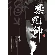 禁咒師 卷壹〈新裝版〉 (電子書)