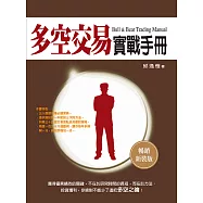 多空交易實戰手冊(暢銷新裝版)(三版) (電子書)