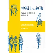 幸福是我們的義務：瑞典人的日常思考教我的事 (電子書)