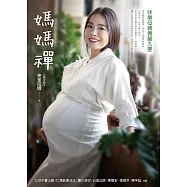 媽媽禪：快樂母親覺醒九要 (電子書)