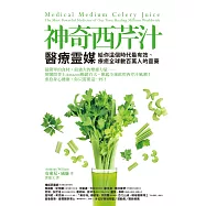 神奇西芹汁：醫療靈媒給你這個時代最有效、療癒全球數百萬人的靈藥 (電子書)