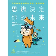 思辨決定你的未來：沃草烙哲學讓你腦洞大開的25個思想實驗 (電子書)
