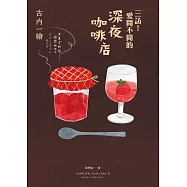 三訪!愛開不開的深夜咖啡店 (電子書)