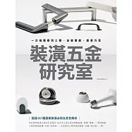 裝潢五金研究室：一次搞懂應用工種、安裝關鍵、創意巧思 (電子書)
