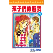 孩子們的遊戲 套書(1-10完) (電子書)