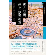 迦太基與海上商業帝國： 非羅馬視角的六百年地中海史 (電子書)