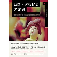 絲路、遊牧民與唐帝國：從中央歐亞出發，遊牧民眼中的拓跋國家 (電子書)