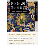 伊斯蘭帝國的吉哈德：一部奮鬥、正義與融合的伊斯蘭發展史 (電子書)