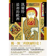 凱爾特.最初的歐洲：被羅馬與基督教覆蓋的文化水脈 (電子書)