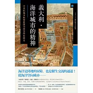 義大利.海洋城市的精神：中世紀城市如何展開空間美學和歷史 (電子書)