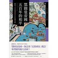 鄂圖曼帝國五百年的和平：跳脫土耳其視角的非伊斯蘭帝國 (電子書)