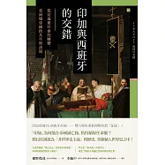 印加與西班牙的交錯：從安地斯社會的轉變，看兩個帝國的共生與訣別 (電子書)