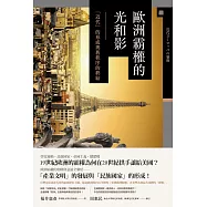 歐洲霸權的光和影── 「近代」的形成與舊秩序的終結 (電子書)