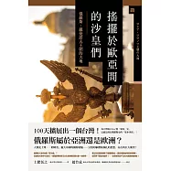 搖擺於歐亞間的沙皇們：俄羅斯‧羅曼諾夫王朝的大地 (電子書)