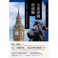 大英帝國的經驗── 喪失美洲，帝國的認同危機與社會蛻變 (電子書)