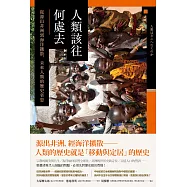 人類該往何處去：從源出非洲到海洋擴散，未來人類的歷史省思 (電子書)