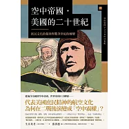 空中帝國.美國的二十世紀：庶民文化的精神與戰爭世紀的轉變 (電子書)