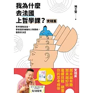 我為什麼去法國上哲學課?(實踐篇)：思考讓我自由，學會面對複雜的人際關係，做對的決定 (電子書)