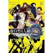 超自然9人組(01) (電子書)