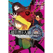 超自然9人組(02) (電子書)