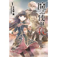 魔法使與我(01) (電子書)