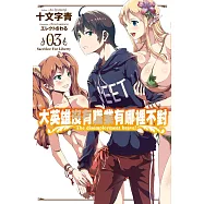 大英雄沒有職業有哪裡不對(03) (電子書)