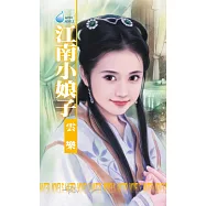 江南小娘子~江南娘子系列之五 (電子書)