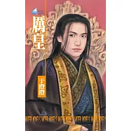 厲皇~美人在懷系列之一 (電子書)