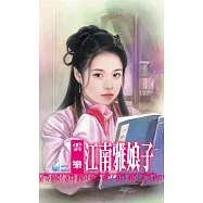 江南雅娘子~江南娘子系列之六 (電子書)
