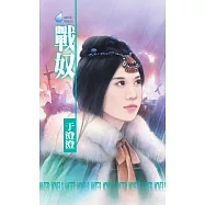 戰奴~美人在懷系列之二 (電子書)