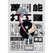 萬能打工雞：奧樂雞的大逃亡 (電子書)