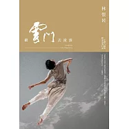 跟雲門去流浪(新版) (電子書)