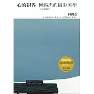 心的視界：柯錫杰的攝影美學(玖齡復刻版) (電子書)