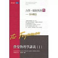 費曼物理學講義I-(1)基本觀念 (電子書)