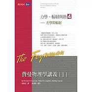 費曼物理學講義I-(4)光學與輻射 (電子書)