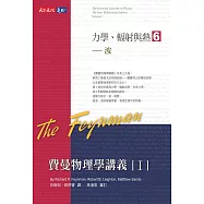 費曼物理學講義I-(6)波 (電子書)