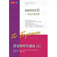 費曼物理學講義II-(3)馬克士威方程 (電子書)