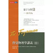 費曼物理學講義III-(1)量子行為 (電子書)
