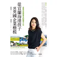 從宜蘭海港孩子到英國企業楷模：貨車女孩蔡惠玉的精采人生 (電子書)