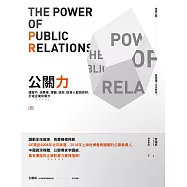 公關力：讓客戶、消費者、媒體、政府、投資人都說你好，打造企業影響力 (電子書)