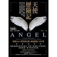 天使歷險記：拿十萬走進一級市場，矽谷新創投資大師的千倍收成策略 (電子書)