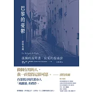 巴黎的憂鬱：波特萊爾：孤獨的說明書，寂寞的指南針 (全新譯本) (電子書)